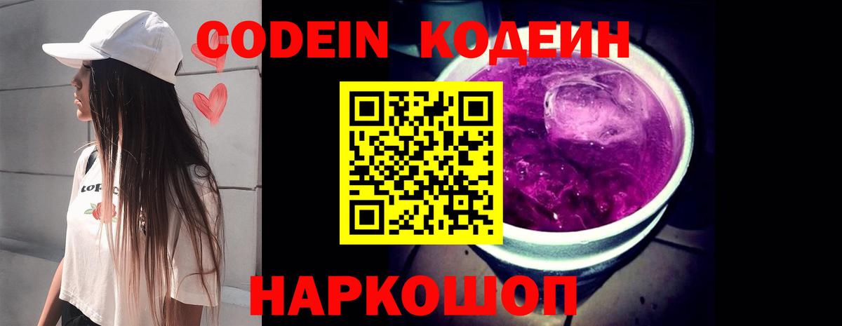 Кодеин Purple Drank  Кодеин Purple Drank  Вход с VPN  Конаково 